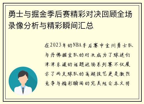 勇士与掘金季后赛精彩对决回顾全场录像分析与精彩瞬间汇总