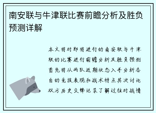 南安联与牛津联比赛前瞻分析及胜负预测详解