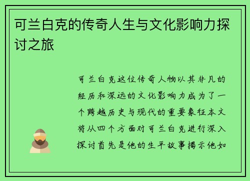 可兰白克的传奇人生与文化影响力探讨之旅