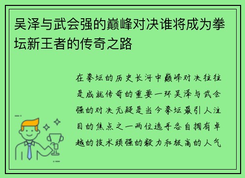 吴泽与武会强的巅峰对决谁将成为拳坛新王者的传奇之路