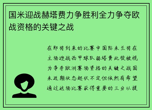 国米迎战赫塔费力争胜利全力争夺欧战资格的关键之战