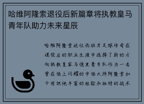 哈维阿隆索退役后新篇章将执教皇马青年队助力未来星辰