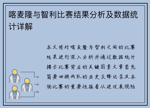 喀麦隆与智利比赛结果分析及数据统计详解