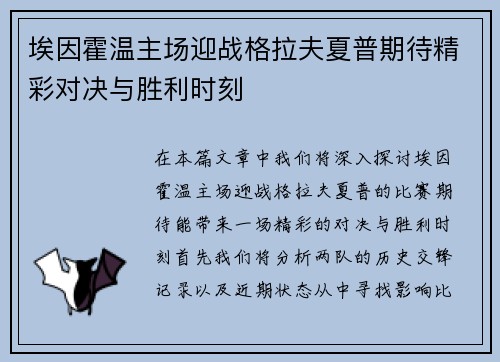 埃因霍温主场迎战格拉夫夏普期待精彩对决与胜利时刻