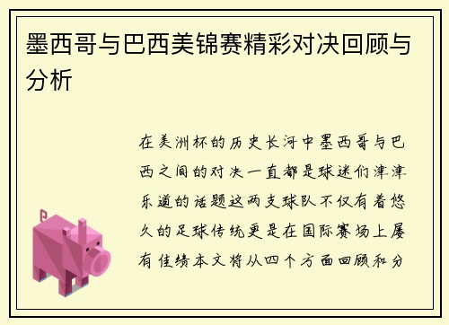 墨西哥与巴西美锦赛精彩对决回顾与分析