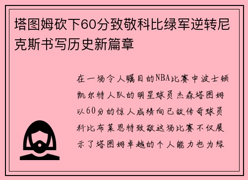 塔图姆砍下60分致敬科比绿军逆转尼克斯书写历史新篇章