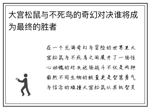 大宫松鼠与不死鸟的奇幻对决谁将成为最终的胜者