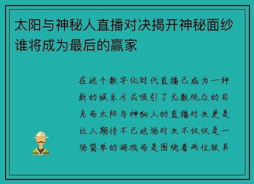 太阳与神秘人直播对决揭开神秘面纱谁将成为最后的赢家