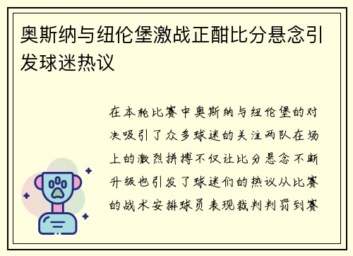 奥斯纳与纽伦堡激战正酣比分悬念引发球迷热议