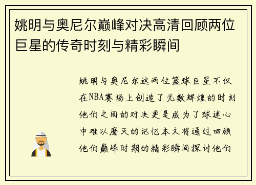姚明与奥尼尔巅峰对决高清回顾两位巨星的传奇时刻与精彩瞬间