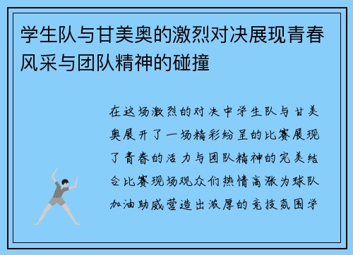 学生队与甘美奥的激烈对决展现青春风采与团队精神的碰撞