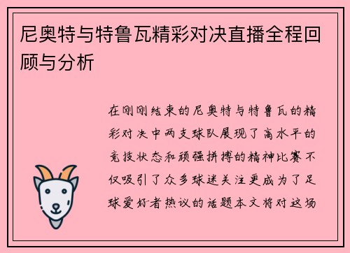 尼奥特与特鲁瓦精彩对决直播全程回顾与分析