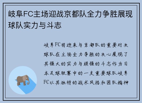 岐阜FC主场迎战京都队全力争胜展现球队实力与斗志