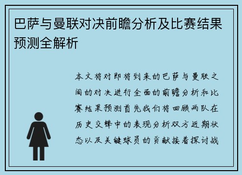 巴萨与曼联对决前瞻分析及比赛结果预测全解析