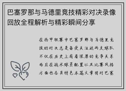 巴塞罗那与马德里竞技精彩对决录像回放全程解析与精彩瞬间分享