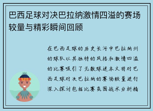巴西足球对决巴拉纳激情四溢的赛场较量与精彩瞬间回顾