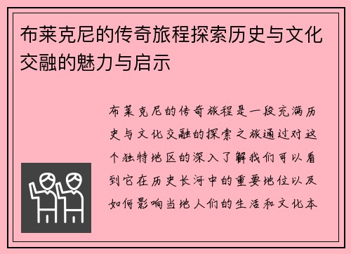 布莱克尼的传奇旅程探索历史与文化交融的魅力与启示