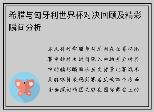 希腊与匈牙利世界杯对决回顾及精彩瞬间分析