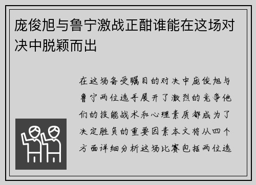 庞俊旭与鲁宁激战正酣谁能在这场对决中脱颖而出