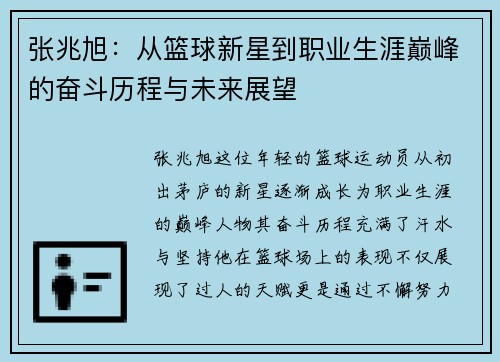 张兆旭：从篮球新星到职业生涯巅峰的奋斗历程与未来展望