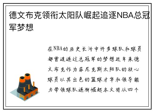 德文布克领衔太阳队崛起追逐NBA总冠军梦想