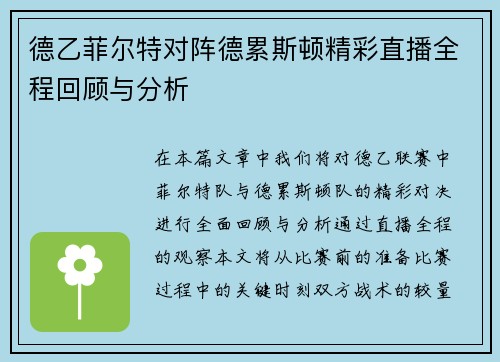 德乙菲尔特对阵德累斯顿精彩直播全程回顾与分析