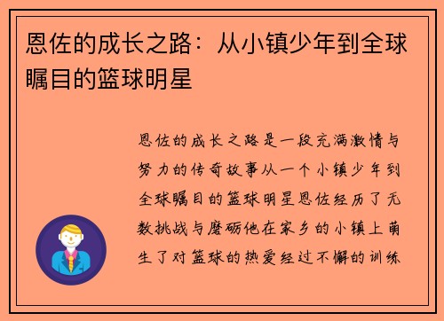 恩佐的成长之路：从小镇少年到全球瞩目的篮球明星