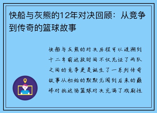 快船与灰熊的12年对决回顾：从竞争到传奇的篮球故事
