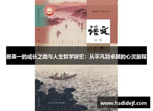 景菡一的成长之路与人生哲学探索：从平凡到卓越的心灵旅程