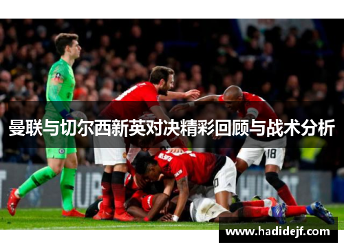 曼联与切尔西新英对决精彩回顾与战术分析