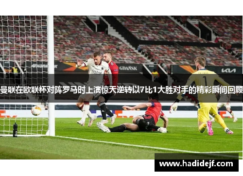曼联在欧联杯对阵罗马时上演惊天逆转以7比1大胜对手的精彩瞬间回顾