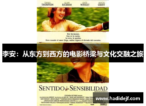 李安：从东方到西方的电影桥梁与文化交融之旅