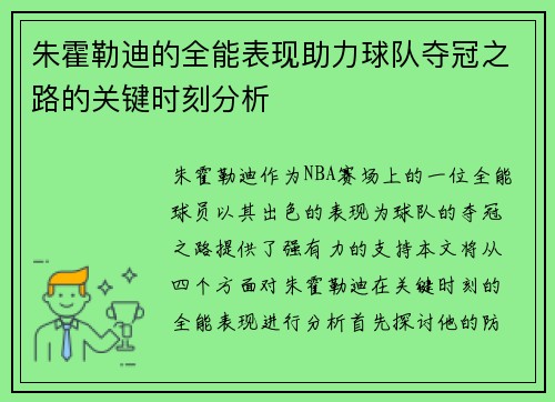 朱霍勒迪的全能表现助力球队夺冠之路的关键时刻分析