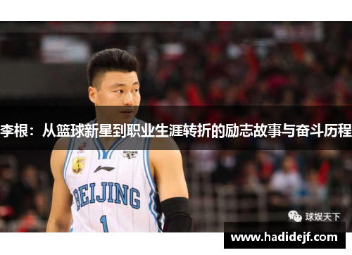 李根：从篮球新星到职业生涯转折的励志故事与奋斗历程