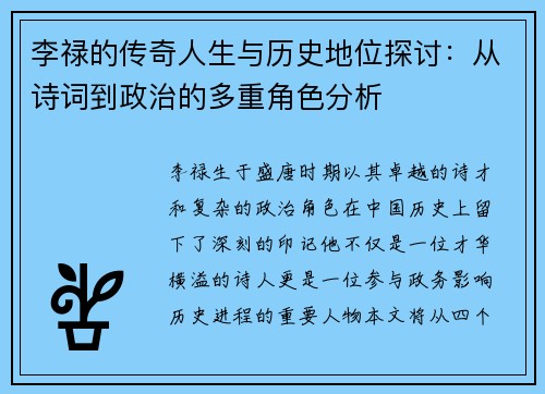 李禄的传奇人生与历史地位探讨：从诗词到政治的多重角色分析