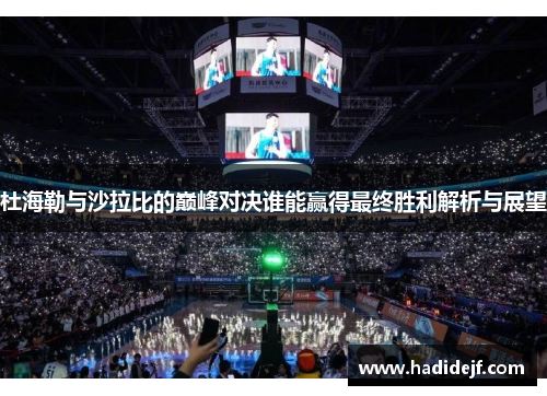 杜海勒与沙拉比的巅峰对决谁能赢得最终胜利解析与展望
