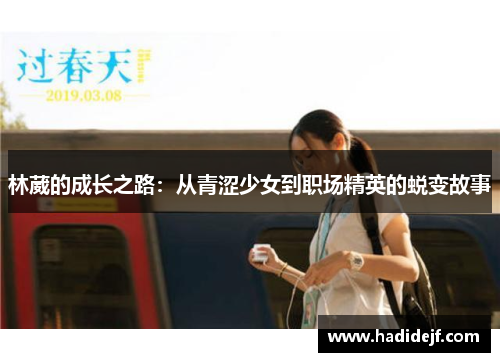 林葳的成长之路：从青涩少女到职场精英的蜕变故事