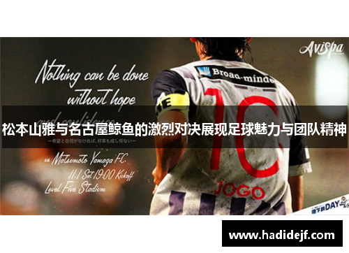 松本山雅与名古屋鲸鱼的激烈对决展现足球魅力与团队精神