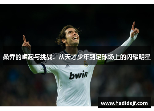 桑乔的崛起与挑战：从天才少年到足球场上的闪耀明星