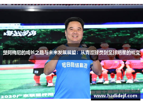 楚阿梅尼的成长之路与未来发展展望：从青涩球员到足球明星的蜕变