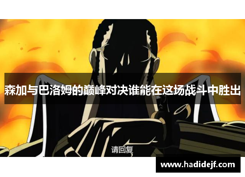 森加与巴洛姆的巅峰对决谁能在这场战斗中胜出