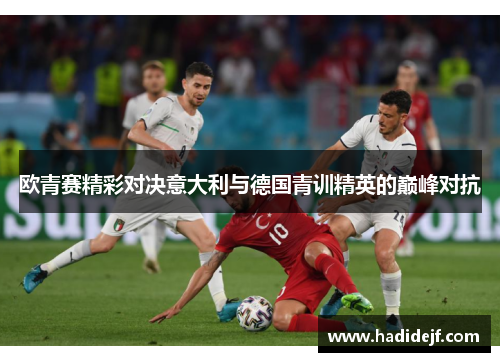 欧青赛精彩对决意大利与德国青训精英的巅峰对抗