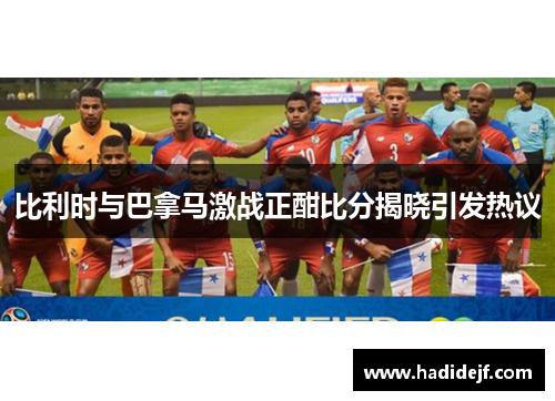 比利时与巴拿马激战正酣比分揭晓引发热议