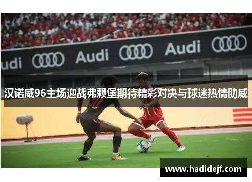 汉诺威96主场迎战弗赖堡期待精彩对决与球迷热情助威