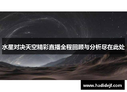 水星对决天空精彩直播全程回顾与分析尽在此处