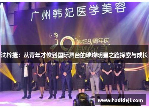 沈梓捷：从青年才俊到国际舞台的璀璨明星之路探索与成长