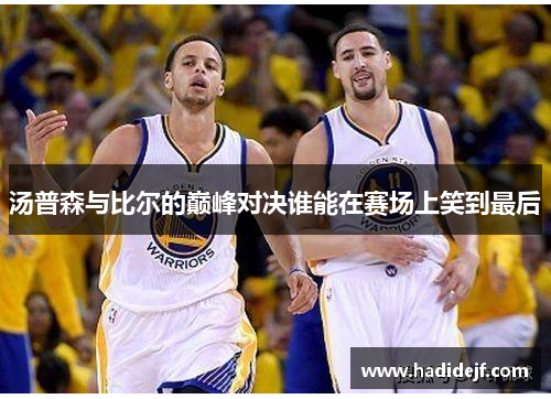 汤普森与比尔的巅峰对决谁能在赛场上笑到最后