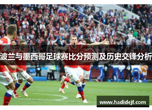波兰与墨西哥足球赛比分预测及历史交锋分析