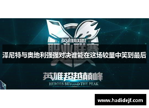 泽尼特与奥地利强强对决谁能在这场较量中笑到最后