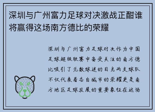 深圳与广州富力足球对决激战正酣谁将赢得这场南方德比的荣耀